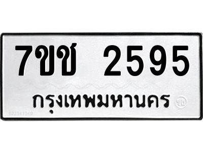 รับจองทะเบียนรถ 2595 หมวดใหม่ 7ขช 2595 ทะเบียนมงคล ผลรวมดี 32