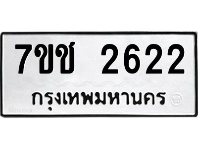 รับจองทะเบียนรถ 2622 หมวดใหม่ 7ขช 2622 ทะเบียนมงคล ผลรวมดี 23