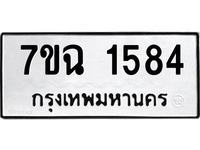 รับจองทะเบียนรถ 1584 หมวดใหม่  7ขฉ 1584 ทะเบียนมงคล  ผลรวมดี  32