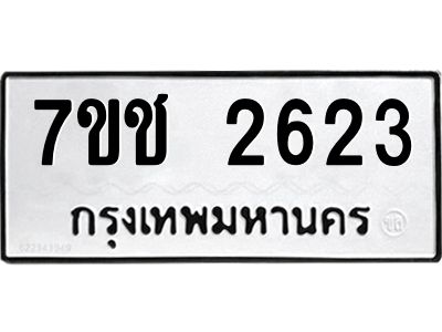 รับจองทะเบียนรถ 2623 หมวดใหม่ 7ขช 2623 ทะเบียนมงคล ผลรวมดี 24