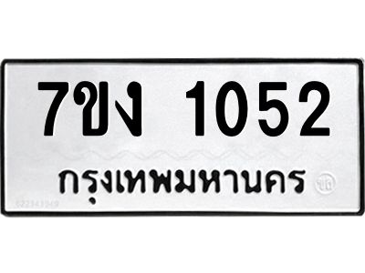 รับจองทะเบียนรถ 1052 หมวดใหม่ 7ขง 1052 ทะเบียนมงคล ผลรวมดี 19