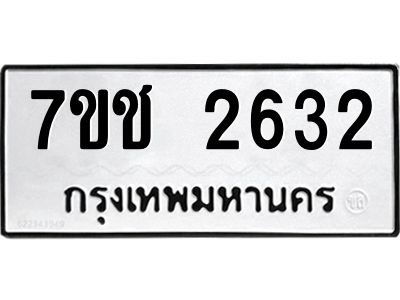 รับจองทะเบียนรถ 2632 หมวดใหม่ 7ขช 2632 ทะเบียนมงคล ผลรวมดี 24