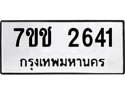 รับจองทะเบียนรถ 2641 หมวดใหม่ 7ขช 2641 ทะเบียนมงคล ผลรวมดี 24