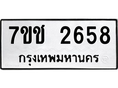 รับจองทะเบียนรถ 2658 หมวดใหม่ 7ขช 2658 ทะเบียนมงคล ผลรวมดี 32