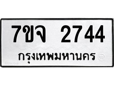 รับจองทะเบียนรถ 2744 แหมวดใหม่ 7ขจ 2744 ทะเบียนมงคล ผลรวมดี 32
