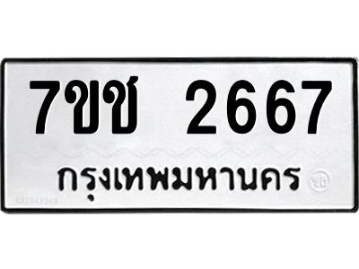 รับจองทะเบียนรถ 2667 หมวดใหม่ 7ขช 2667 ทะเบียนมงคล ผลรวมดี 32