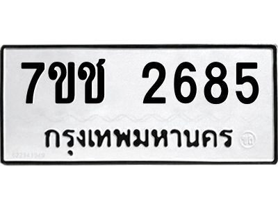 รับจองทะเบียนรถ 2685 หมวดใหม่ 7ขช 2685 ทะเบียนมงคล ผลรวมดี 32