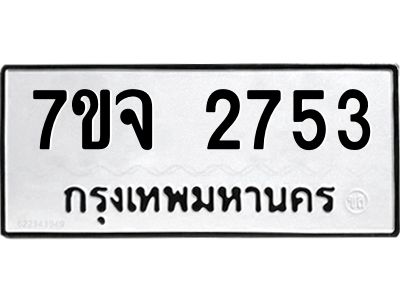 รับจองทะเบียนรถ 2753 แหมวดใหม่ 7ขจ 2753 ทะเบียนมงคล ผลรวมดี 32