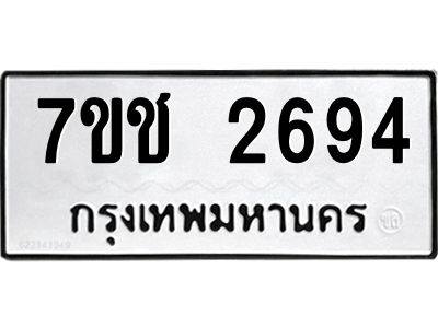 รับจองทะเบียนรถ 2694 หมวดใหม่ 7ขช 2694 ทะเบียนมงคล ผลรวมดี 32