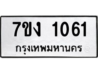 รับจองทะเบียนรถ 1061 หมวดใหม่ 7ขง 1061 ทะเบียนมงคล ผลรวมดี 19