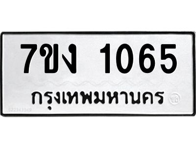 รับจองทะเบียนรถ 1065 หมวดใหม่ 7ขง 1065 ทะเบียนมงคล ผลรวมดี 23