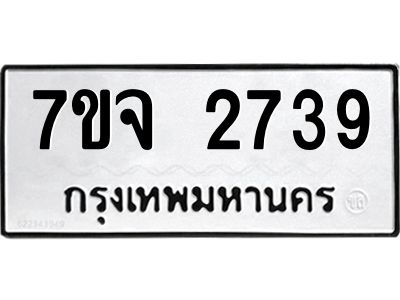 รับจองทะเบียนรถ 2739 หมวดใหม่ 7ขจ 2739 ทะเบียนมงคล ผลรวมดี 36