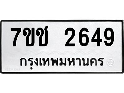 รับจองทะเบียนรถ 2649 หมวดใหม่ 7ขช 2649 ทะเบียนมงคล ผลรวมดี 32