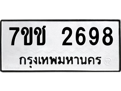 รับจองทะเบียนรถ 2698 หมวดใหม่ 7ขช 2698 ทะเบียนมงคล ผลรวมดี 36