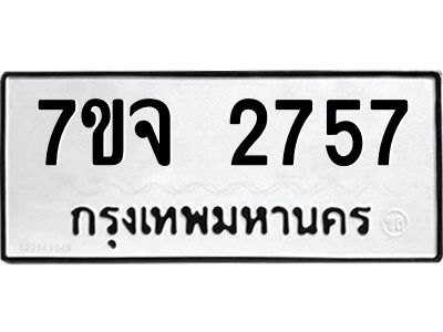 รับจองทะเบียนรถ 2757 หมวดใหม่ 7ขจ 2757 ทะเบียนมงคล ผลรวมดี 36