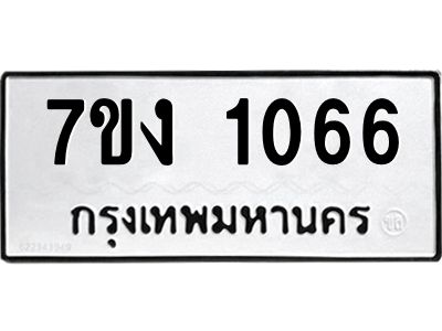 รับจองทะเบียนรถ 1066 หมวดใหม่ 7ขง 1066 ทะเบียนมงคล ผลรวมดี 24
