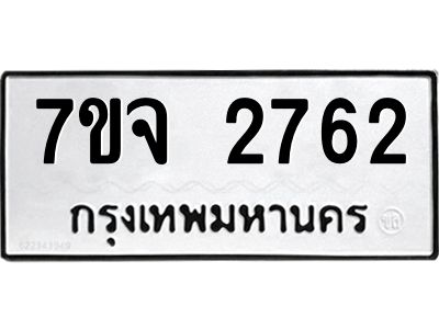 รับจองทะเบียนรถ 2762 แหมวดใหม่ 7ขจ 2762 ทะเบียนมงคล ผลรวมดี 32