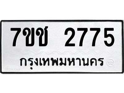 รับจองทะเบียนรถ 2775 หมวดใหม่ 7ขช 2775 ทะเบียนมงคล ผลรวมดี 32