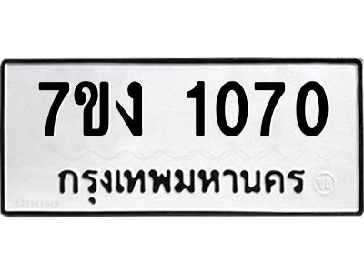 รับจองทะเบียนรถ 1070 หมวดใหม่ 7ขง 1070 ทะเบียนมงคล ผลรวมดี 19