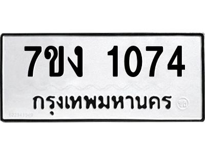 รับจองทะเบียนรถ 1074 หมวดใหม่ 7ขง 1074 ทะเบียนมงคล ผลรวมดี 23
