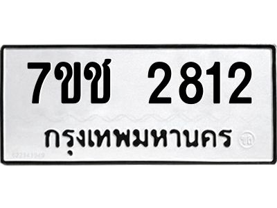 รับจองทะเบียนรถ 2812 หมวดใหม่ 7ขช 2812 ทะเบียนมงคล ผลรวมดี 24