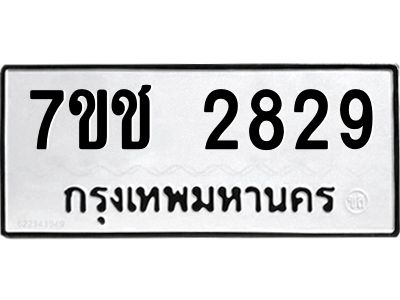 รับจองทะเบียนรถ 2829 หมวดใหม่ 7ขช 2829 ทะเบียนมงคล ผลรวมดี 32