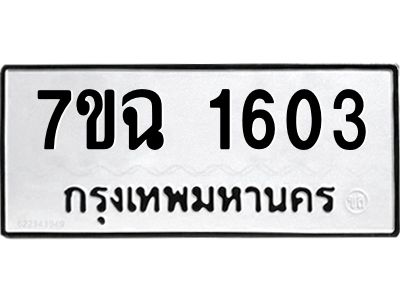 รับจองทะเบียนรถ 1603 หมวดใหม่  7ขฉ 1603 ทะเบียนมงคล  ผลรวมดี  24