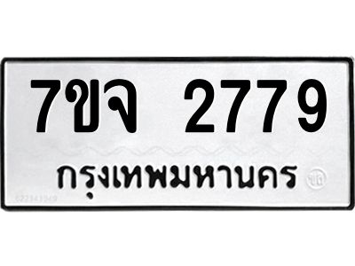รับจองทะเบียนรถ 2779 หมวดใหม่ 7ขจ 2779 ทะเบียนมงคล ผลรวมดี 40