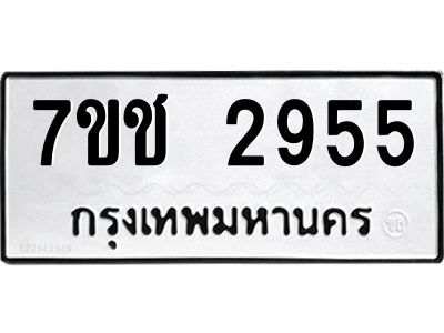 รับจองทะเบียนรถ 2955 หมวดใหม่ 7ขช 2955 ทะเบียนมงคล ผลรวมดี 32