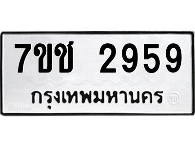 รับจองทะเบียนรถ 2959 หมวดใหม่ 7ขช 2959 ทะเบียนมงคล ผลรวมดี 36