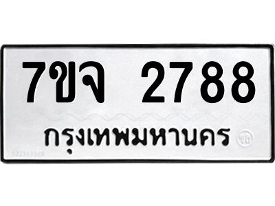 รับจองทะเบียนรถ 2788 หมวดใหม่ 7ขจ 2788 ทะเบียนมงคล ผลรวมดี 40