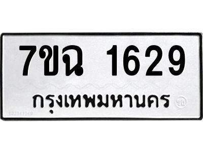รับจองทะเบียนรถ 1629 หมวดใหม่  7ขฉ 1629 ทะเบียนมงคล  ผลรวมดี  32