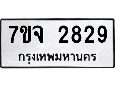 รับจองทะเบียนรถ 2829 หมวดใหม่ 7ขจ 2829 ทะเบียนมงคล ผลรวมดี 36