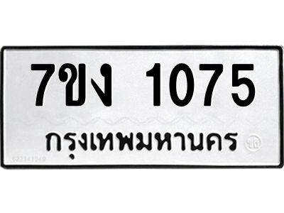 รับจองทะเบียนรถ 1075 หมวดใหม่ 7ขง 1075 ทะเบียนมงคล ผลรวมดี 24