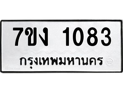 รับจองทะเบียนรถ 1083 หมวดใหม่ 7ขง 1083 ทะเบียนมงคล ผลรวมดี 23