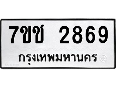รับจองทะเบียนรถ 2869 หมวดใหม่ 7ขช 2869 ทะเบียนมงคล ผลรวมดี 36