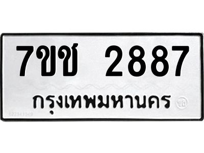 รับจองทะเบียนรถ 2887 หมวดใหม่ 7ขช 2887 ทะเบียนมงคล ผลรวมดี 36