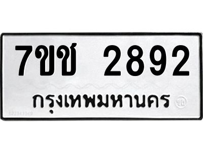 รับจองทะเบียนรถ 2892 หมวดใหม่ 7ขช 2892 ทะเบียนมงคล ผลรวมดี 32