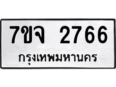 รับจองทะเบียนรถ 2766 หมวดใหม่ 7ขจ 2766 ทะเบียนมงคล ผลรวมดี 36