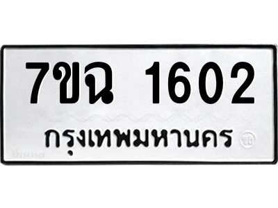 รับจองทะเบียนรถ 1602 หมวดใหม่  7ขฉ 1602 ทะเบียนมงคล  ผลรวมดี  23