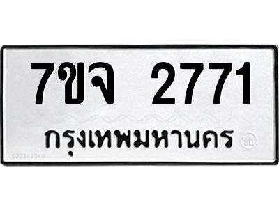 รับจองทะเบียนรถ 2771 แหมวดใหม่ 7ขจ 2771 ทะเบียนมงคล ผลรวมดี 32