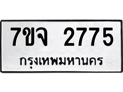 รับจองทะเบียนรถ 2775 หมวดใหม่ 7ขจ 2775 ทะเบียนมงคล ผลรวมดี 36