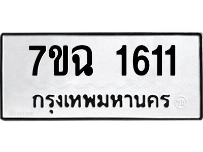 รับจองทะเบียนรถ 1611 หมวดใหม่  7ขฉ 1611 ทะเบียนมงคล  ผลรวมดี  23