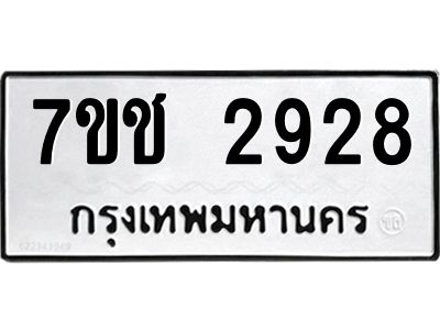 รับจองทะเบียนรถ 2928 หมวดใหม่ 7ขช 2928 ทะเบียนมงคล ผลรวมดี 32