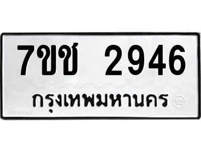 รับจองทะเบียนรถ 2946 หมวดใหม่ 7ขช 2946 ทะเบียนมงคล ผลรวมดี 32