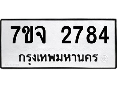 รับจองทะเบียนรถ 2784 หมวดใหม่ 7ขจ 2784 ทะเบียนมงคล ผลรวมดี 36