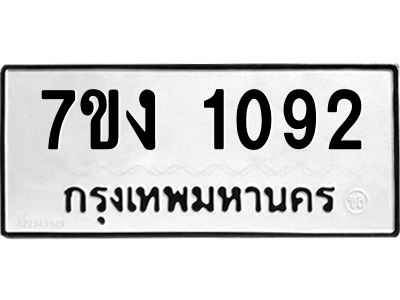 รับจองทะเบียนรถ 1092 หมวดใหม่ 7ขง 1092 ทะเบียนมงคล ผลรวมดี 23
