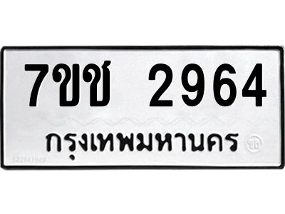 รับจองทะเบียนรถ 2964 หมวดใหม่ 7ขช 2964 ทะเบียนมงคล ผลรวมดี 32