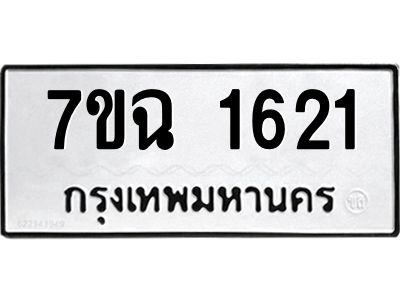 รับจองทะเบียนรถ 1621 หมวดใหม่  7ขฉ 1621 ทะเบียนมงคล  ผลรวมดี  24