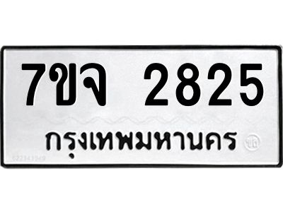 รับจองทะเบียนรถ 2825 หมวดใหม่ 7ขจ 2825 ทะเบียนมงคล ผลรวมดี 32
